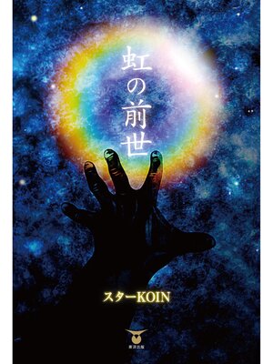 cover image of 虹の前世